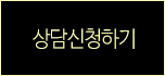상담신청